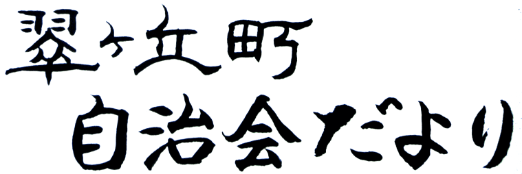翠ケ丘町自治会だより